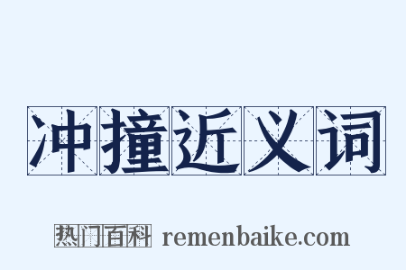 冲撞近义词是什么意思的图片